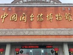 -中国闽台缘博物馆
