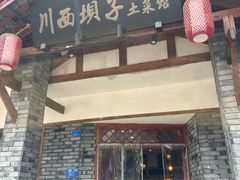 -宜宾市叙州区川西坝子土菜馆