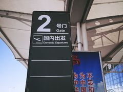 -石家庄正定国际机场-T2航站楼