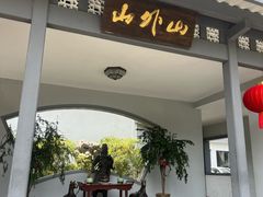 -山外山菜馆(玉泉路店)