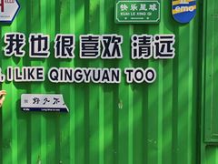 -飞来湖湿地公园
