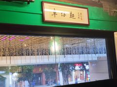 -亞婆井·劲抽面食(铂顿城店)