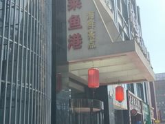 -骏莱海鲜鱼港(五角场店)