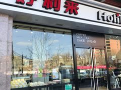 -好利来(马家堡店)