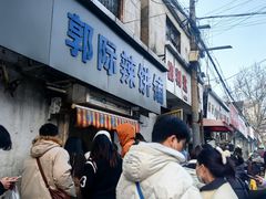 -郭际辣饼铺(第三中学店)