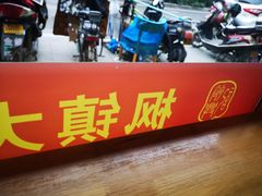 -裕兴记·三虾面(西北街总店)