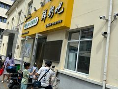 -扬大康源乳业鲜奶吧(大学北路店)