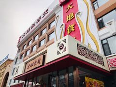 门面-大地春饼店(黄河路店)