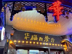 -华梅西餐厅(哈尔滨中央大街店)