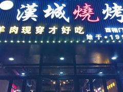 门面-汉城烧烤(西稍门劳动路店)
