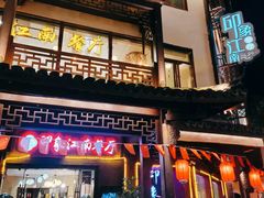 -印象江南(东栅店)