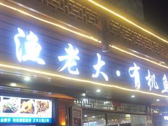 门面-渔老大·有机鱼馆·老字号(古城店)