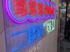 -笃笃笃糖粥(十全街店)