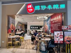 -谭仔米线(壹方城店)