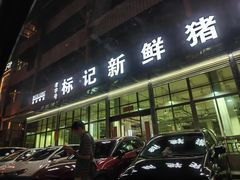 -标记美食新鲜猪杂(兴南大道店)