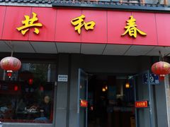 -共和春(甘泉路店)