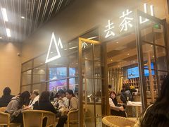 -去茶山(重庆万象城店)