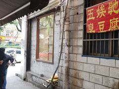 -五娭毑臭豆腐(黄兴南路店)