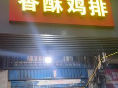 门面-香酥鸡排(京汉大道店)