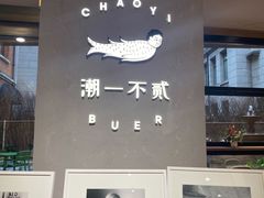 -潮一不贰·法式甜品·生日蛋糕·西式简餐(外滩店)