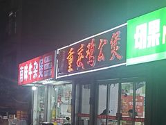 -重庆鸡公煲(龙河路店)