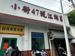-小街47號江湖菜(四合院店)