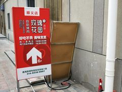 门面-玫瑰花园自助烤肉(顺义鑫海韵通店)