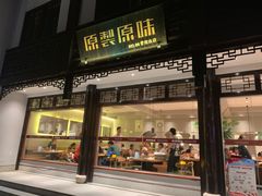 门面-原製原味(普陀山磐龙店)