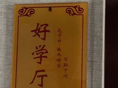 -箪食巷私房菜馆·鲁菜(玉函路店)