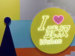 -武汉荟聚