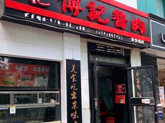门面-傅记酱肉