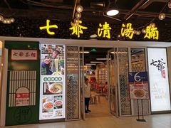 门面-七爷清汤腩·港式餐厅(金狮广场店)