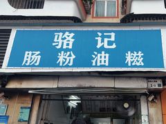 -骆记肠粉油糍
