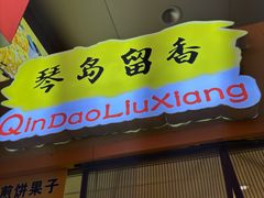 -琴岛顺天馄饨(崂山金鼎店)