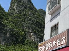 -路口村义和米粉店