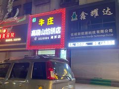 -牛庄高晓山风味馅饼城(海城店)