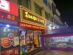 门面-茸梅路右拐龙虾-农家菜(松江店)