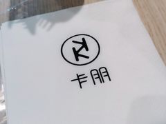 -卡朋西餐(悦汇城店)