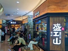 -盛江山自助料理(太原街万达店)