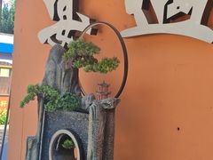 -奉天宴遇烧烤·冒锅