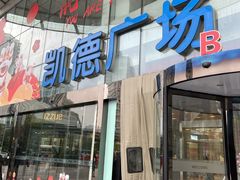 -凯德广场(武胜路店)