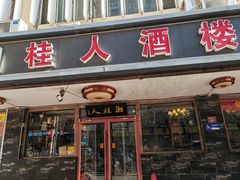 -湘桂人酒楼(西便门店)