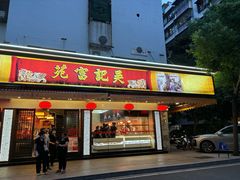 -吴记富苑(朝阳店)