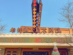 -迪士尼小镇