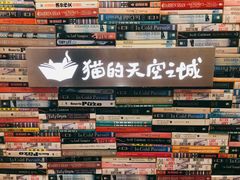 -猫的天空之城概念书店(杭州南宋御街店)