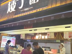 -矮子馅饼(大成路店)
