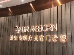 -DR REBORN美容·养发·身体