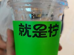 -Yes Lemon就是柠·手打柠檬茶(苏州中心一店)