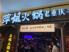 -萍姐火锅·公路夜市(打浦桥日月光店)