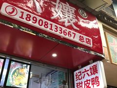 -王浩儿纪六孃甜皮鸭(乐山总店)